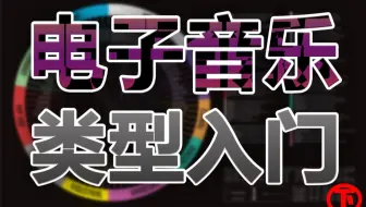 电音种类科普 全网最全 来了解五十多种电子音乐种类 哔哩哔哩 Bilibili