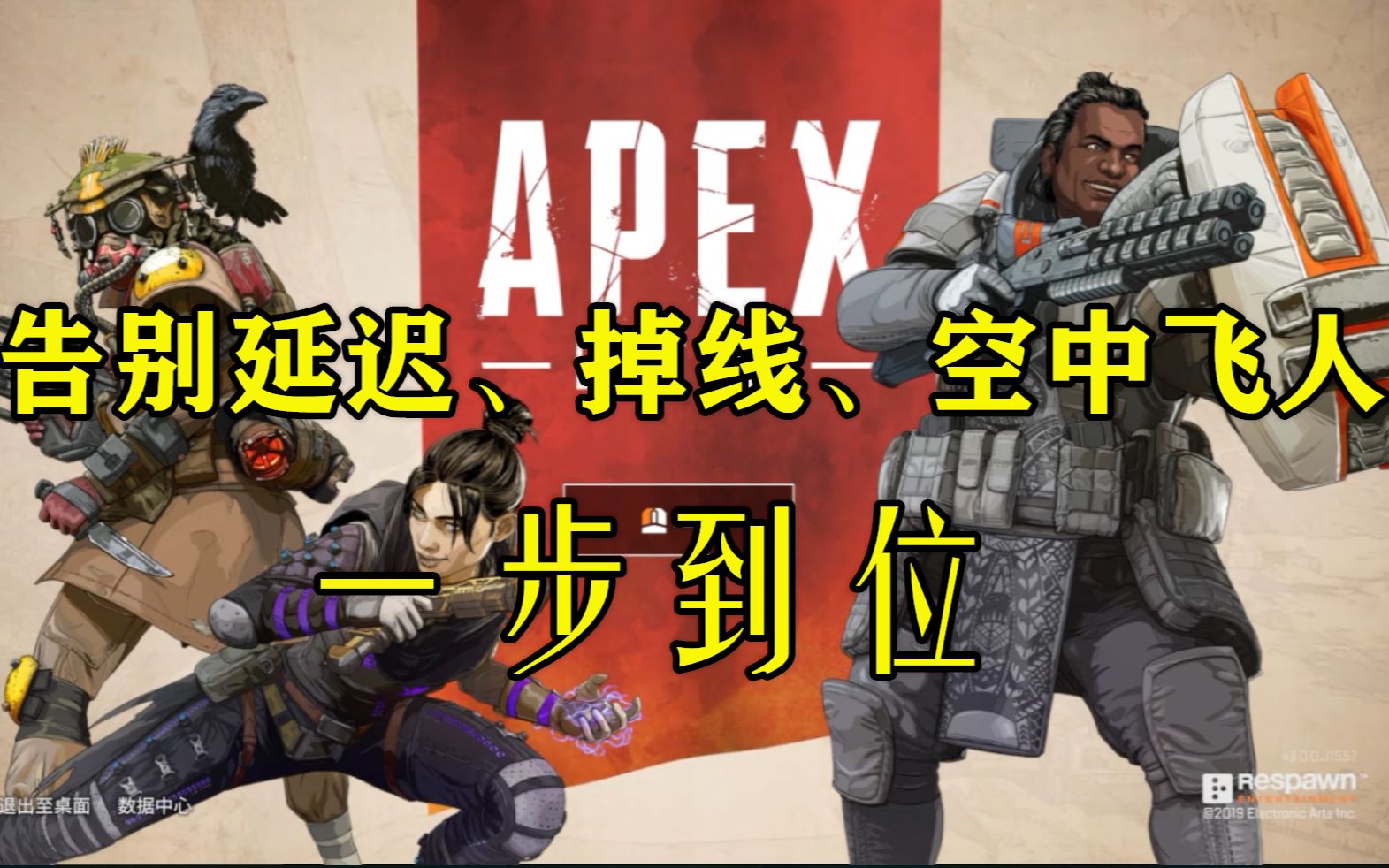 【Apex英雄】一分钟优化网络!裸连无压力,教你选网络节点!哔哩哔哩bilibili