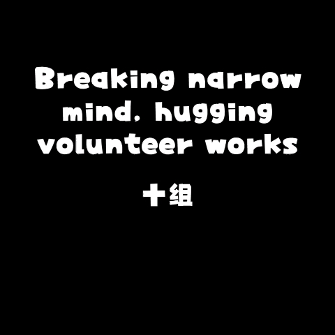 volunteer works for college students哔哩哔哩bilibili