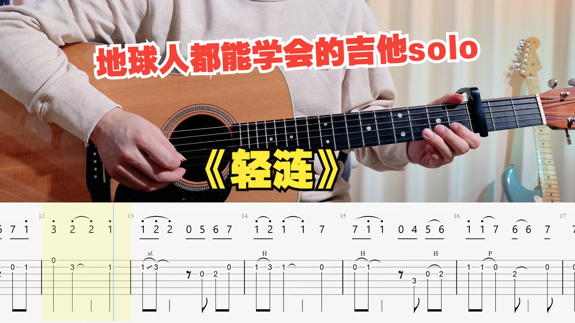 《轻涟 la vaguelette》吉他单音旋律指弹独奏solo