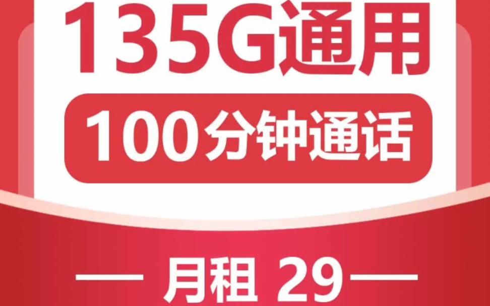 【长期套餐可选号】联通重庆卡29元包135G通用+100分钟通话【禁发区域:北京,重庆,河北,广东,以上收货地址不要办】哔哩哔哩bilibili