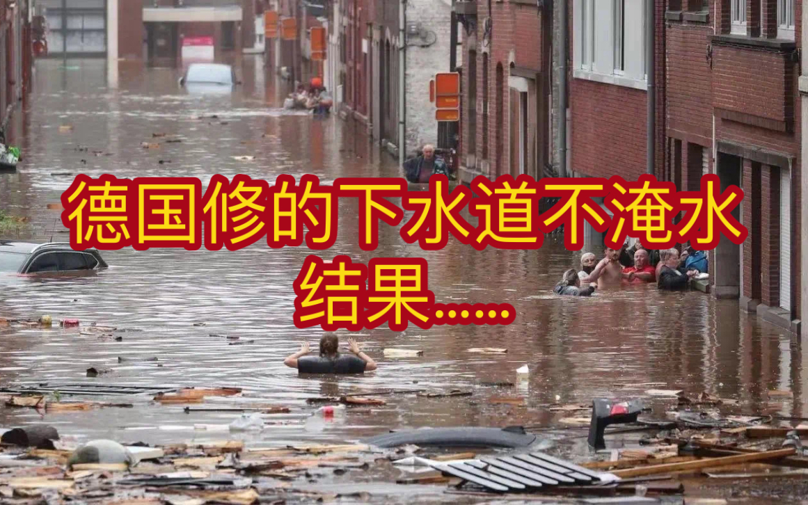 [图]德国修的下水道不淹水，这条谣言骗了中国人整整13年