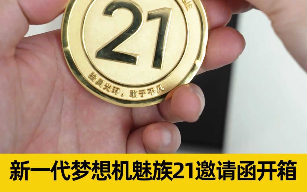 新一代梦想机魅族21邀请函开箱!魅族史上规模最大的发布会来了