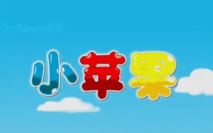 Download Video: 《小苹果》动画MV-儿歌舞蹈儿童歌曲小朋友幼儿亲子教育幼稚园宝宝学唱歌必备