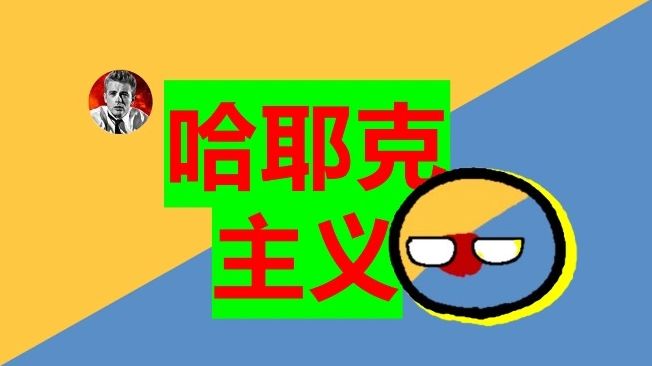 哈耶克主义【阿城】公私矛盾的根源是什么,自由与左矛盾吗哔哩哔哩bilibili