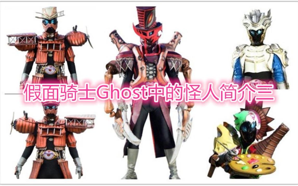 假面骑士中的怪人简介假面骑士ghost篇三