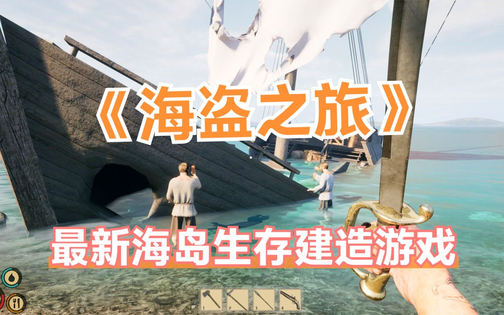 [图]steam最新海岛生存建造游戏试玩！《海盗之旅》：砍树盖房招小弟