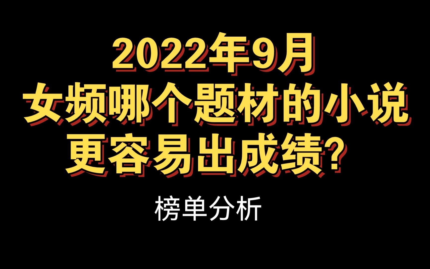 小说问答|番茄、七猫、咪咕、QQ阅读、晋江最近哪个题材的小说最火呢?哔哩哔哩bilibili