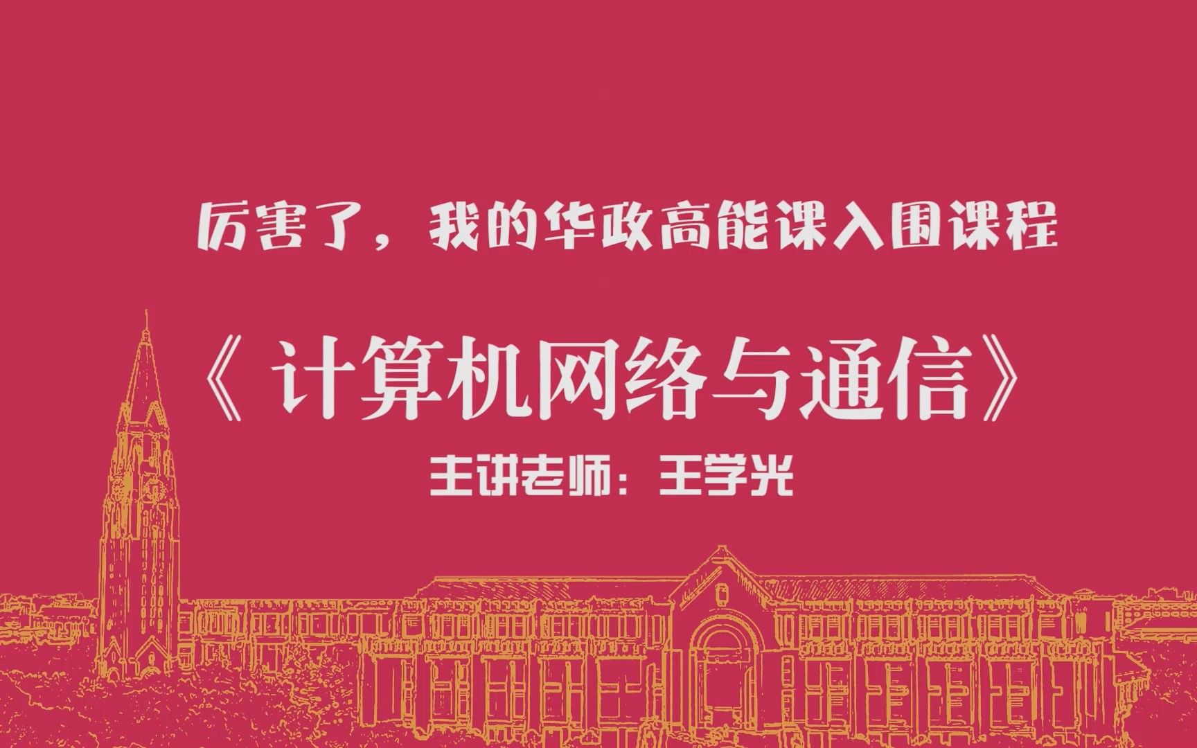 [图]【厉害了，我的华政高能课】快来跟王学光老师学计算机网络与通信！