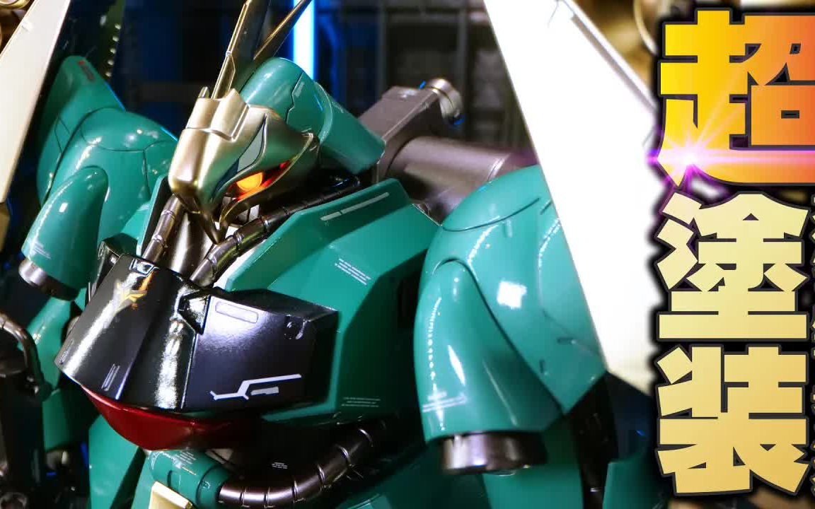 【模型技巧】re 乍得多加 绿色邱尼盖斯机专用机 绿鹦鹉 高达 电镀