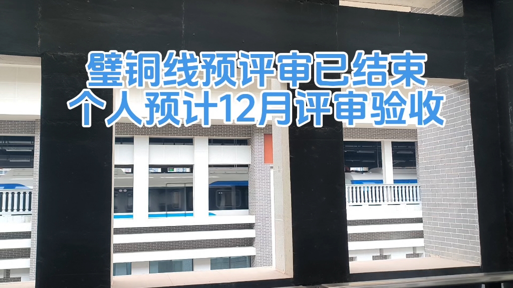 重庆市郊铁路璧铜线现阶段初期运营前安全预评估工作已顺利完成,个人预计12月正式开展评审验收!哔哩哔哩bilibili