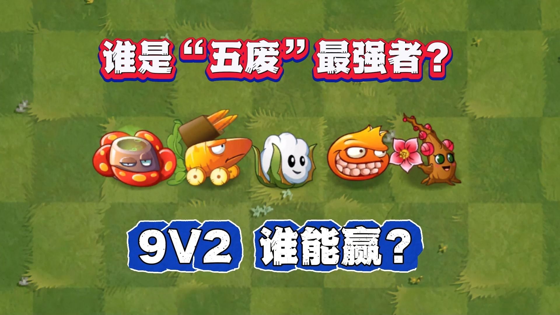 植物大战僵尸:"五废植物"谁最强?