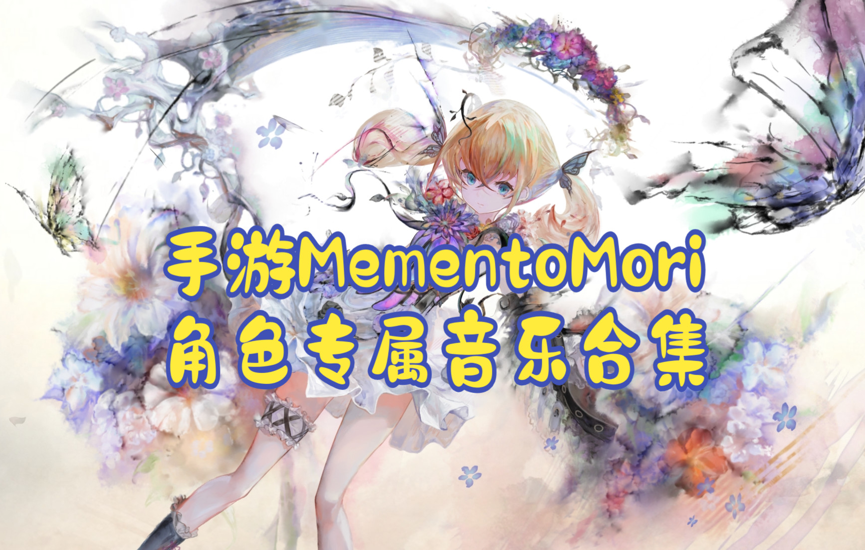 [图]【MementoMori】手游MementoMori角色专属音乐合集（持续更新）