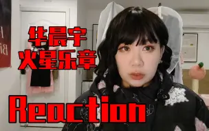 Download Video: 【Reaction】《我管你》《花落时相遇》华晨宇火星乐章