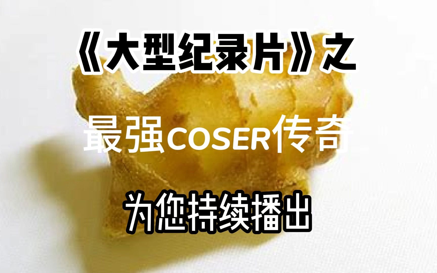 [图]《大型纪录片》最强COSER传奇