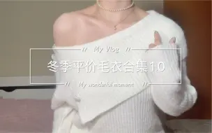 Download Video: 好看实穿｜冬季平价毛衣合集1.0