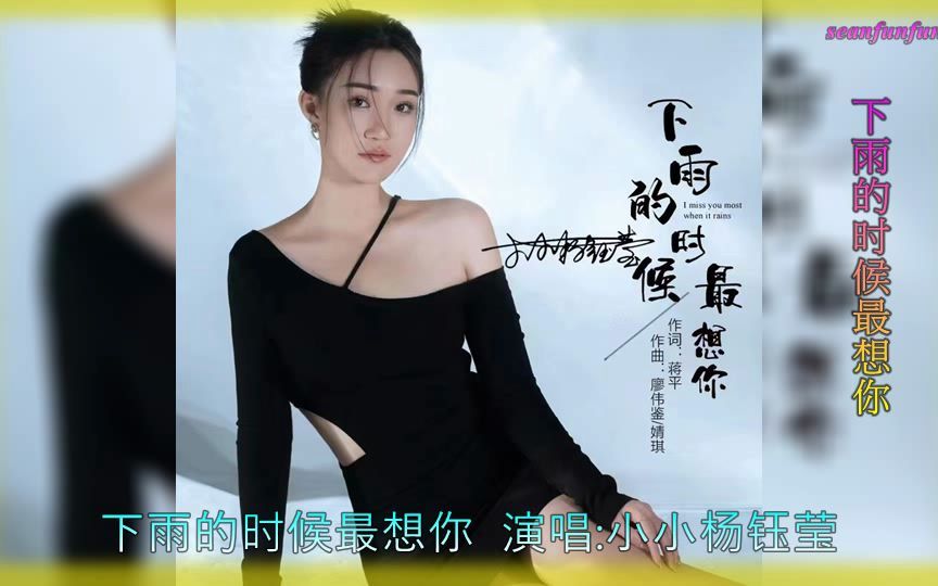 【下雨的时候最想你】演唱 :小小杨钰莹哔哩哔哩bilibili