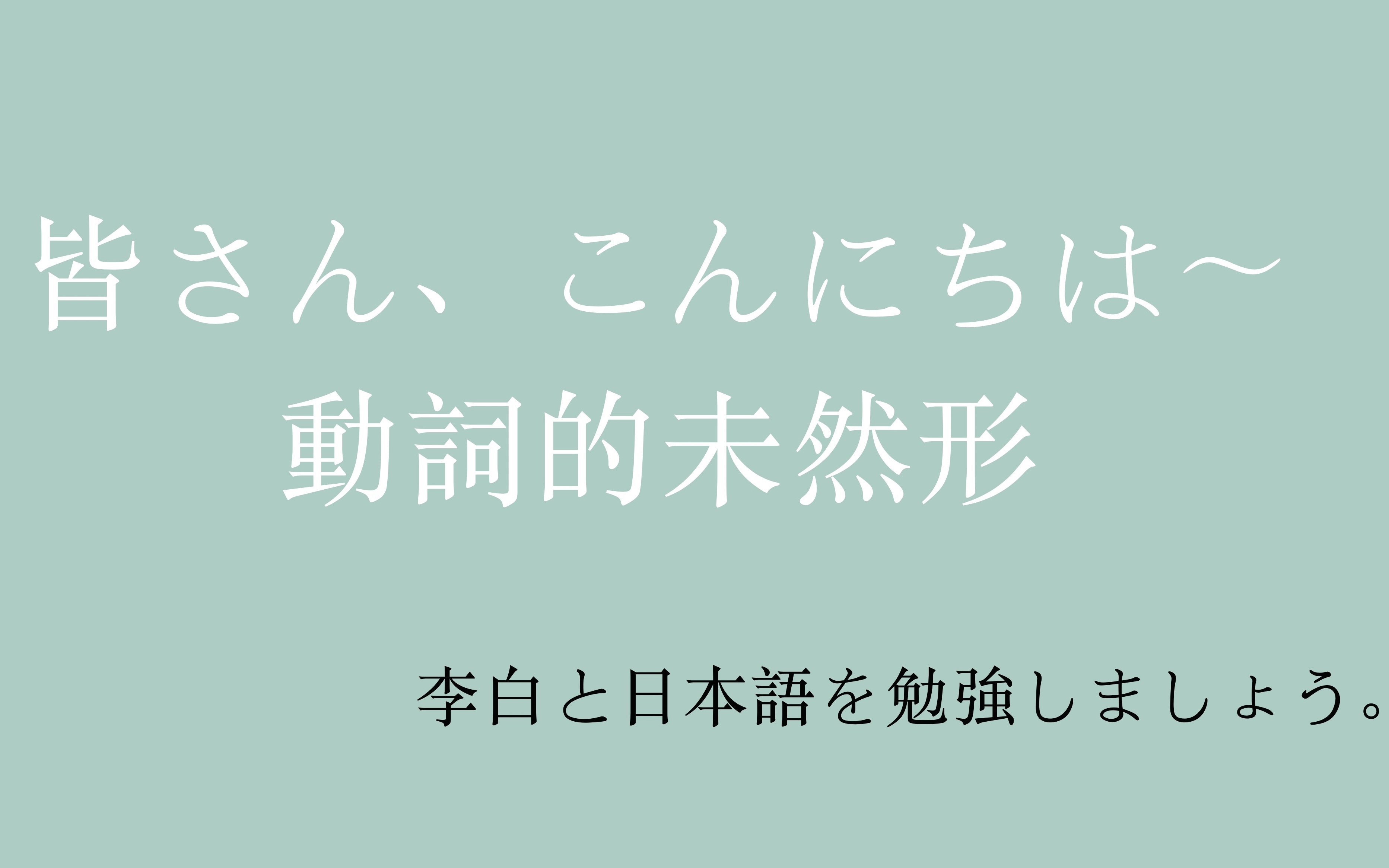 日语动词未然形 动词否定 动词可能态 变化规则哔哩哔哩bilibili