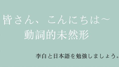 日语动词未然形动词否定动词可能态变化规则 哔哩哔哩 つロ干杯 Bilibili