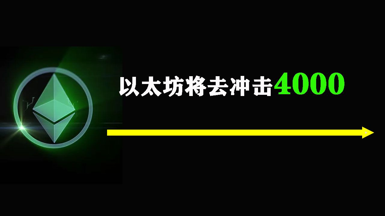 以太坊还有很大的补涨空间,后续将去冲击4000大关哔哩哔哩bilibili