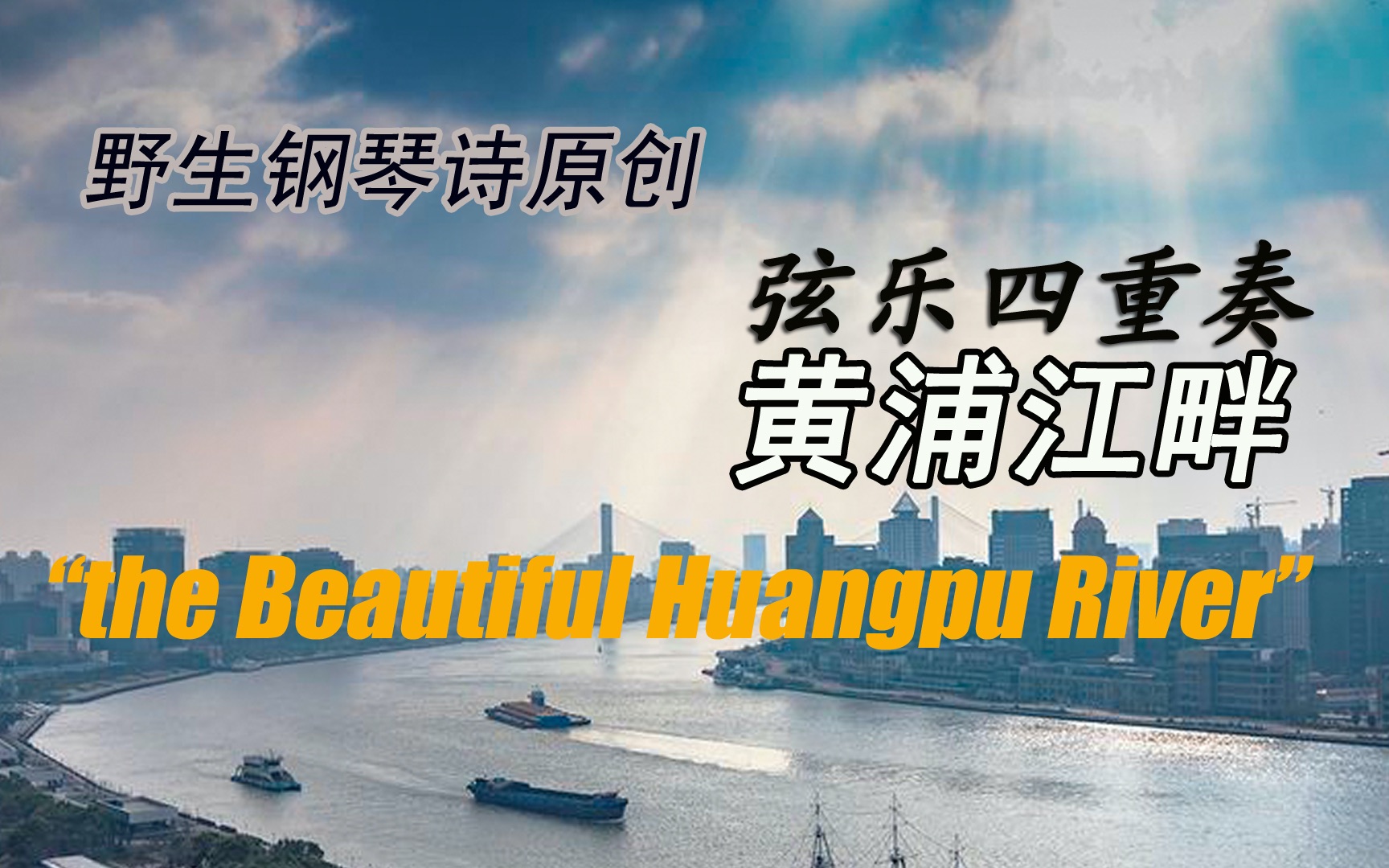 原创弦乐四重奏《黄浦江畔》the Beautiful Huangpu River by 野生钢琴诗哔哩哔哩bilibili