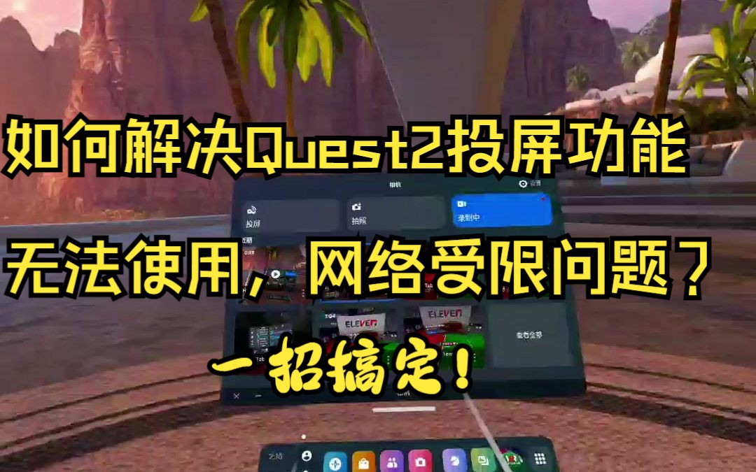 [图]Quest2 无法投屏，网络受限问题最简单解决方案（长期有效）