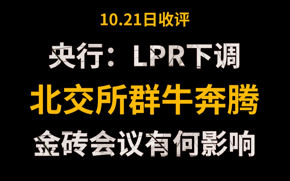 A股收评:行情走势与利好消息不太相符!央行:1年期、5年期以上LPR均下调25个基点!北交所群牛奔腾,金砖会议有何影响?股民:别玩我了,干脆点!...