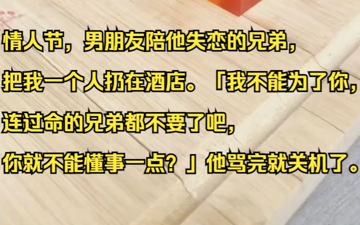 情人节,男朋友陪他失恋的兄弟,把我一个人扔在酒店.吱呼小说推荐《陌路催眠》哔哩哔哩bilibili