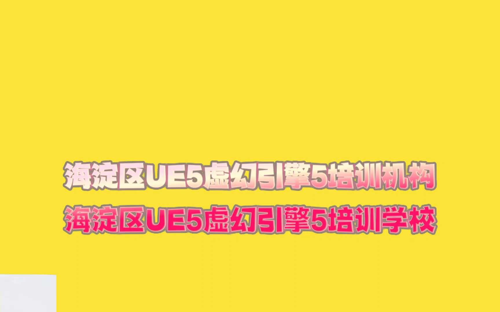 海淀区UE5虚幻引擎5培训班,丰台区UE5虚幻引擎5培训学校哔哩哔哩bilibili