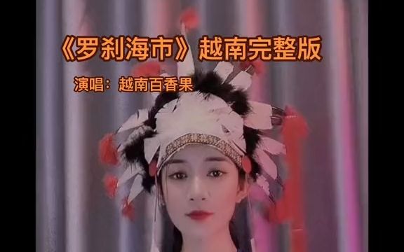 [图]越南版《罗刹海市》完整版