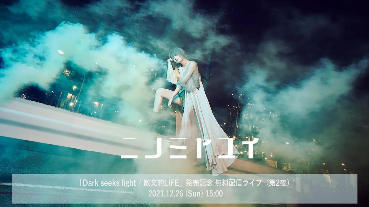 [图]【12/26 15:00～】ニノミヤユイ「Dark seeks light / 散文的LIFE」発売記念 無料配信ライブ（第2夜） #ニノミヤユイ