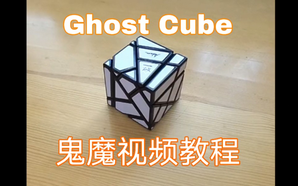 【坠落天空】鬼魔(Ghost Cube)视频教程哔哩哔哩bilibili