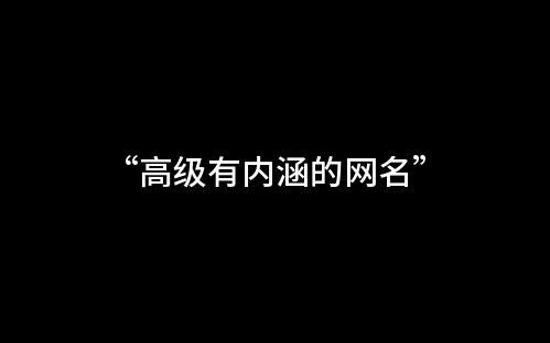 [图]“高级又有内涵的网名”