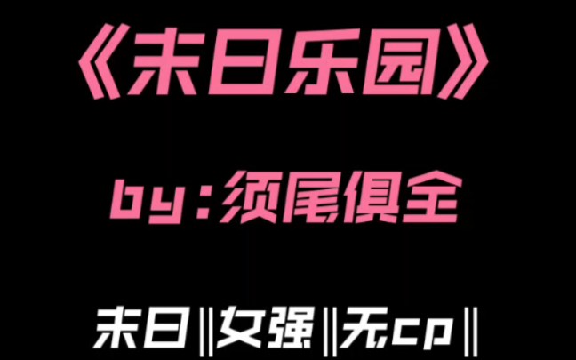 13.“我觉得,我男朋友好像……想杀掉我.”[无cp女强末日无限流推文]哔哩哔哩bilibili