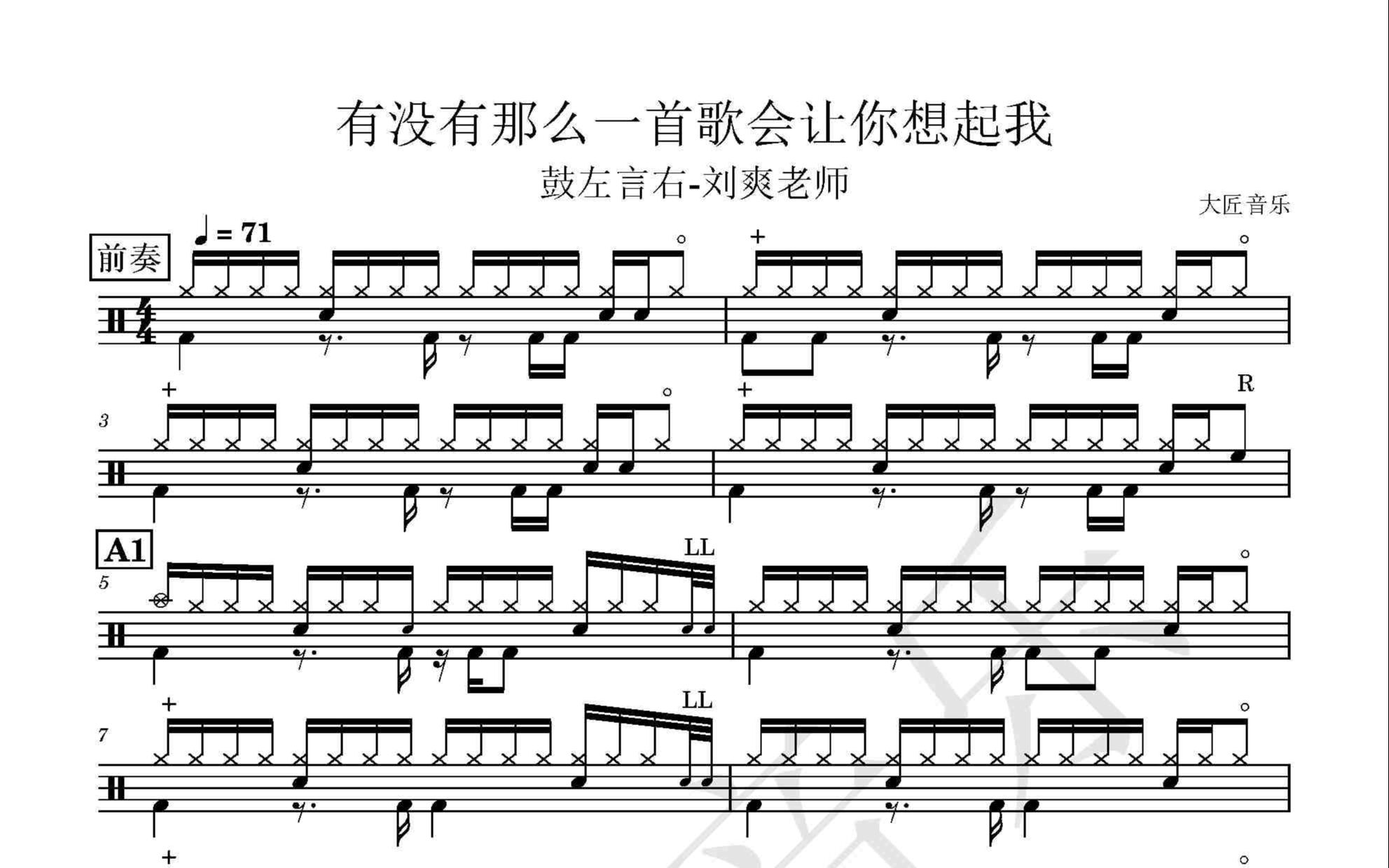 [图]【大匠音乐】NO.304 有没有那么一首歌会让你想起我（演奏版）-周华健-鼓左言右刘爽老师-动态鼓谱