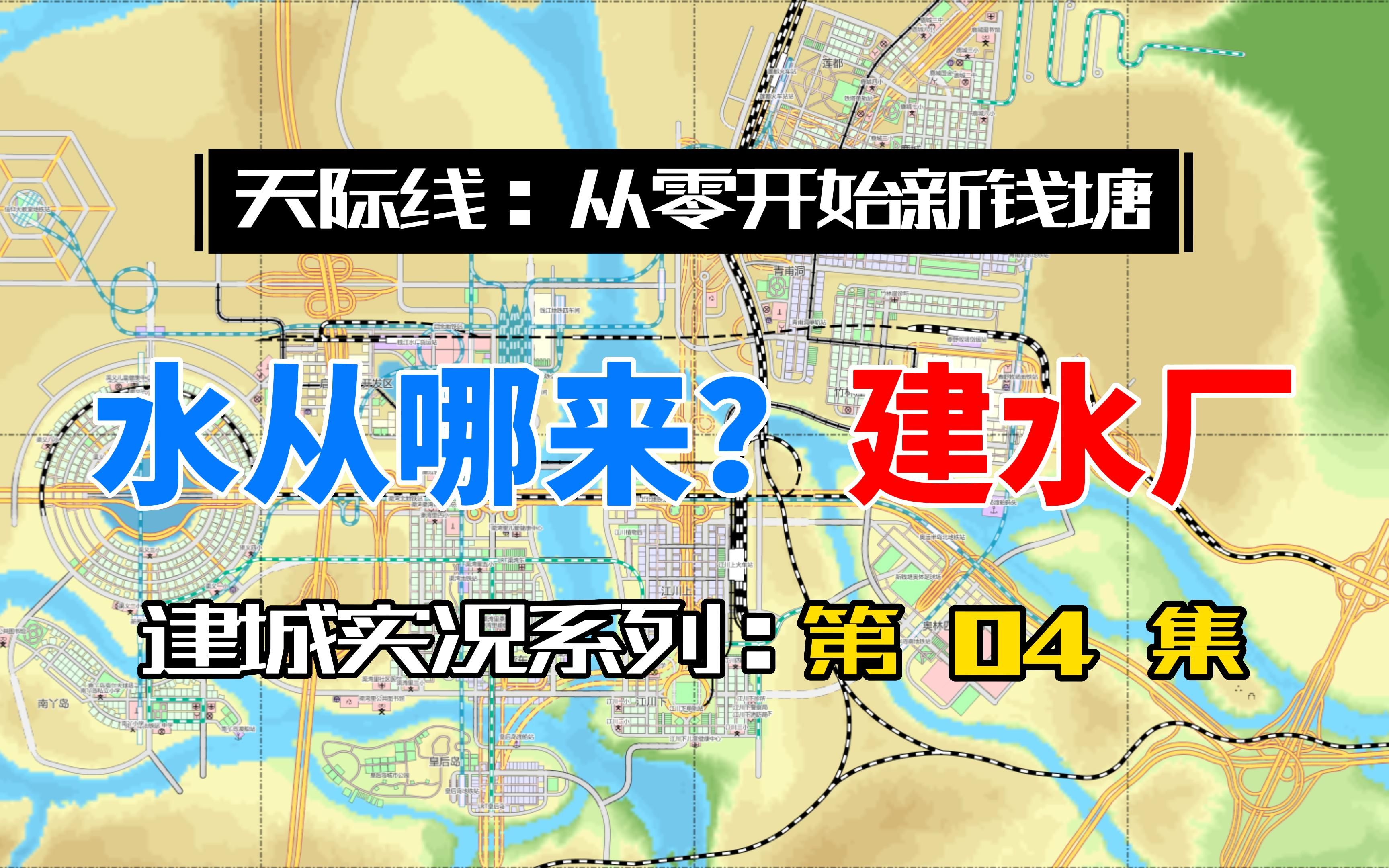 首个自来水厂建好啦【天际线实况:从零开始新钱塘#4】城市天际线实况