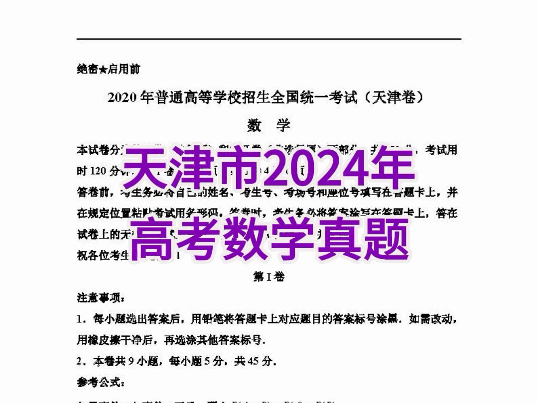 天津市2024年高考数学真题哔哩哔哩bilibili