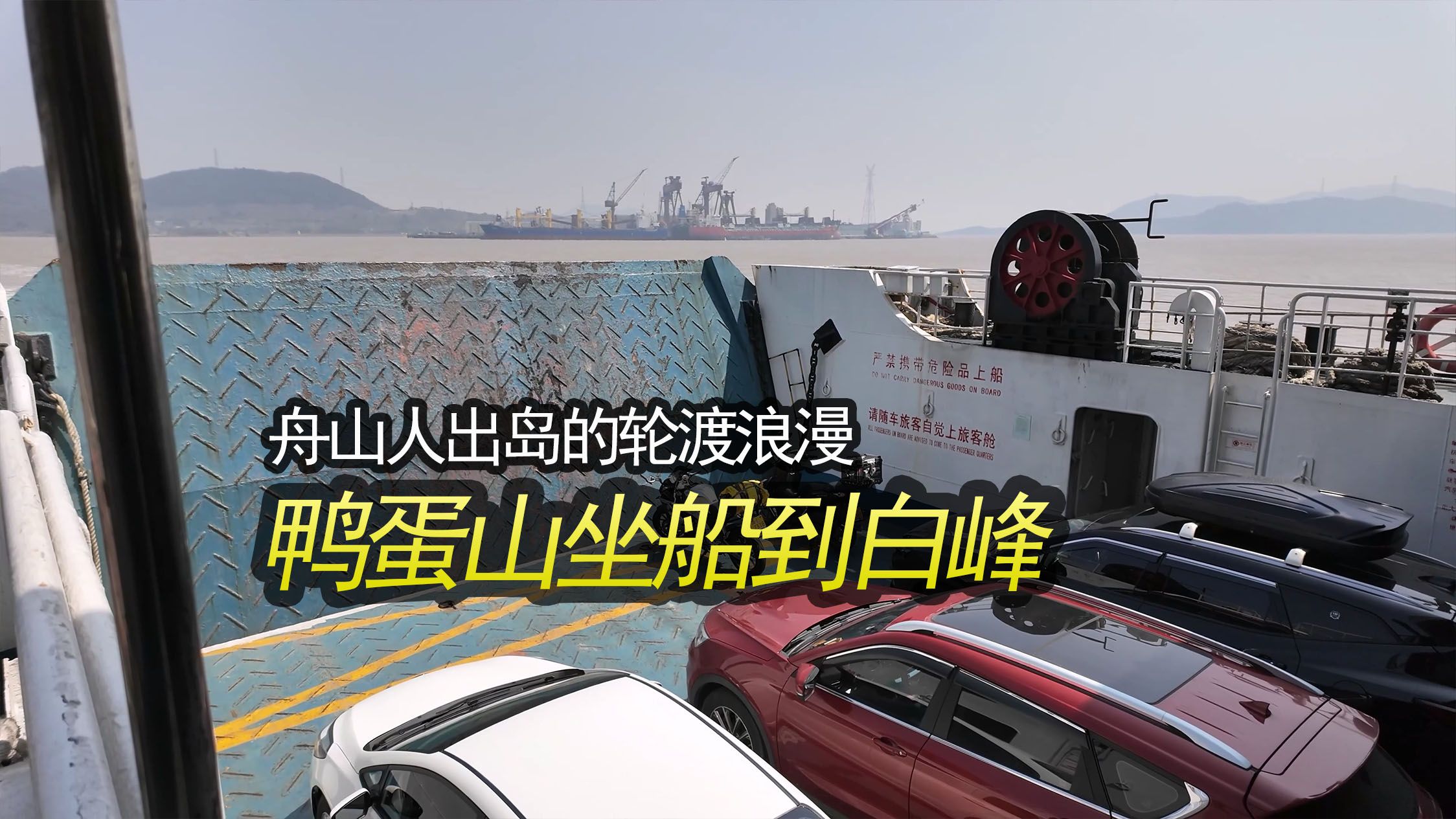 【city walk】鸭蛋山码头坐船至白峰码头,曾经是海岛到大陆的必经之路