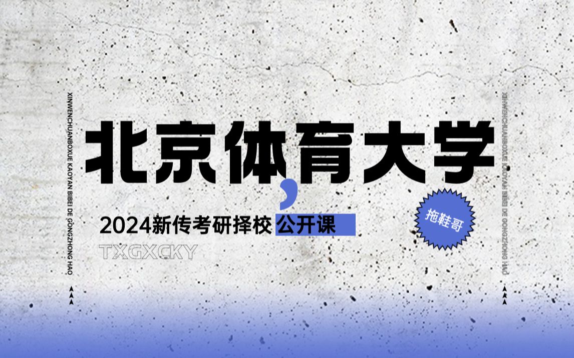 [图]北京体育大学丨新传考研&新闻传播学考研丨择校丨2024