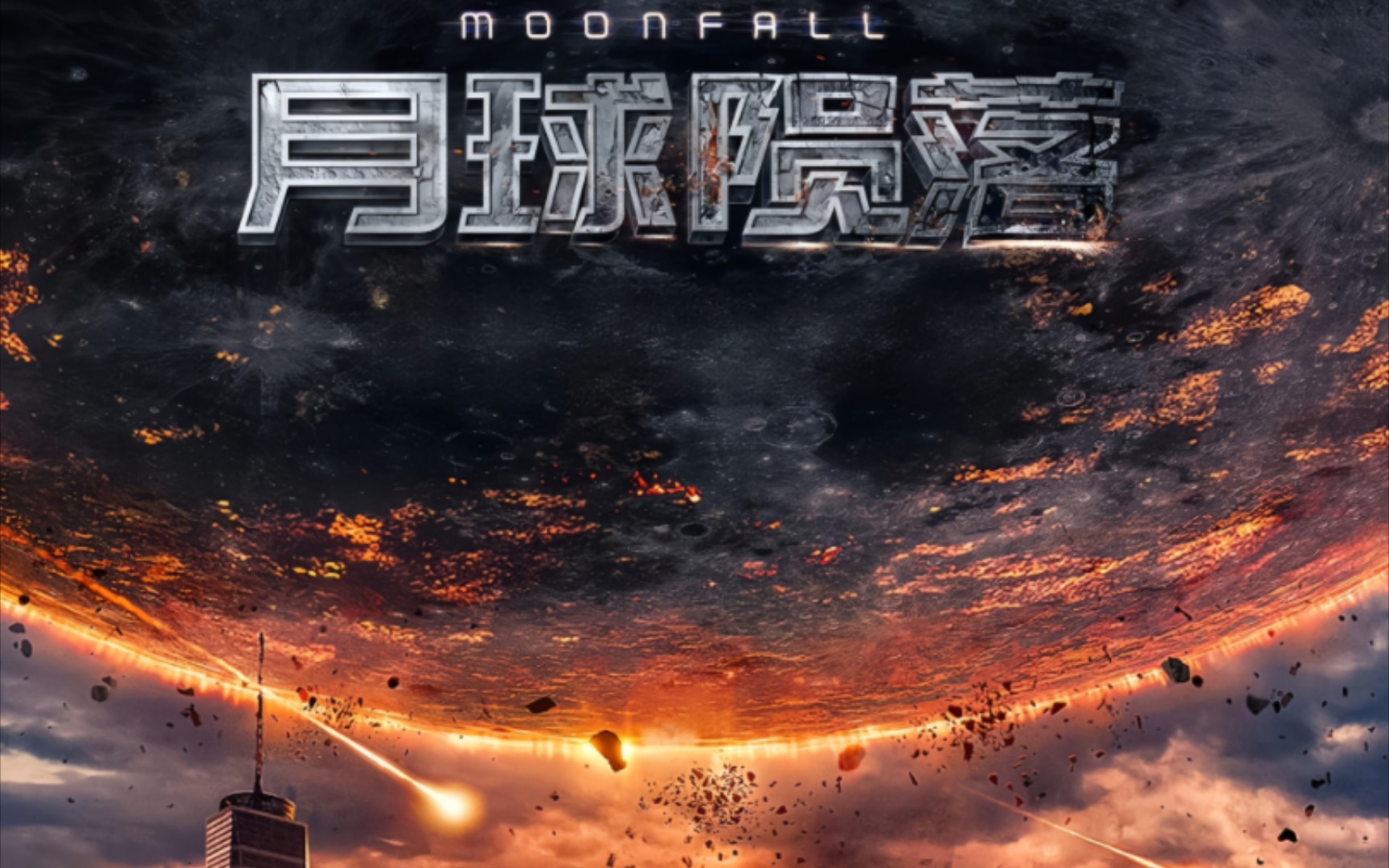 灾难电影推荐"月球陨落"耗资十亿大片