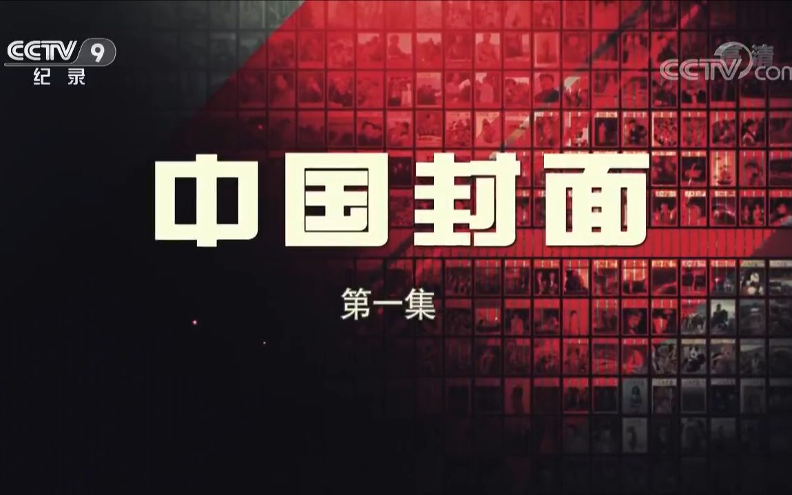 【央视】纪录频道CCTV9新中国成立70周年的献礼纪录片《中国封面》哔哩哔哩bilibili