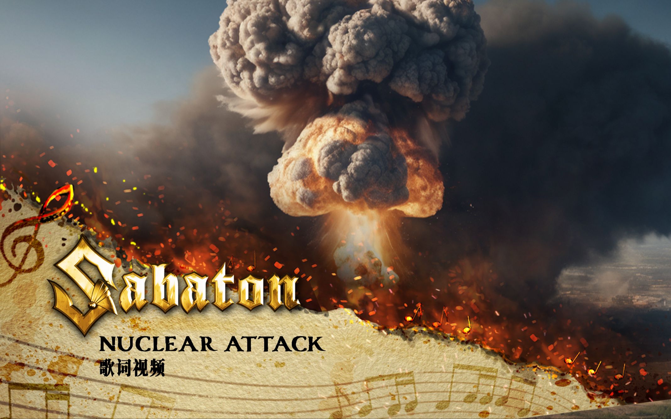 Sabaton  Nuclear Attack (官方歌词视频)哔哩哔哩bilibili