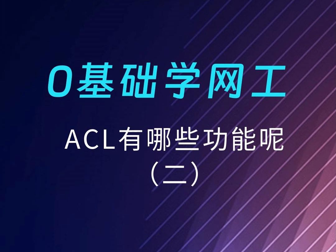 ACL有哪些功能呢(二)哔哩哔哩bilibili