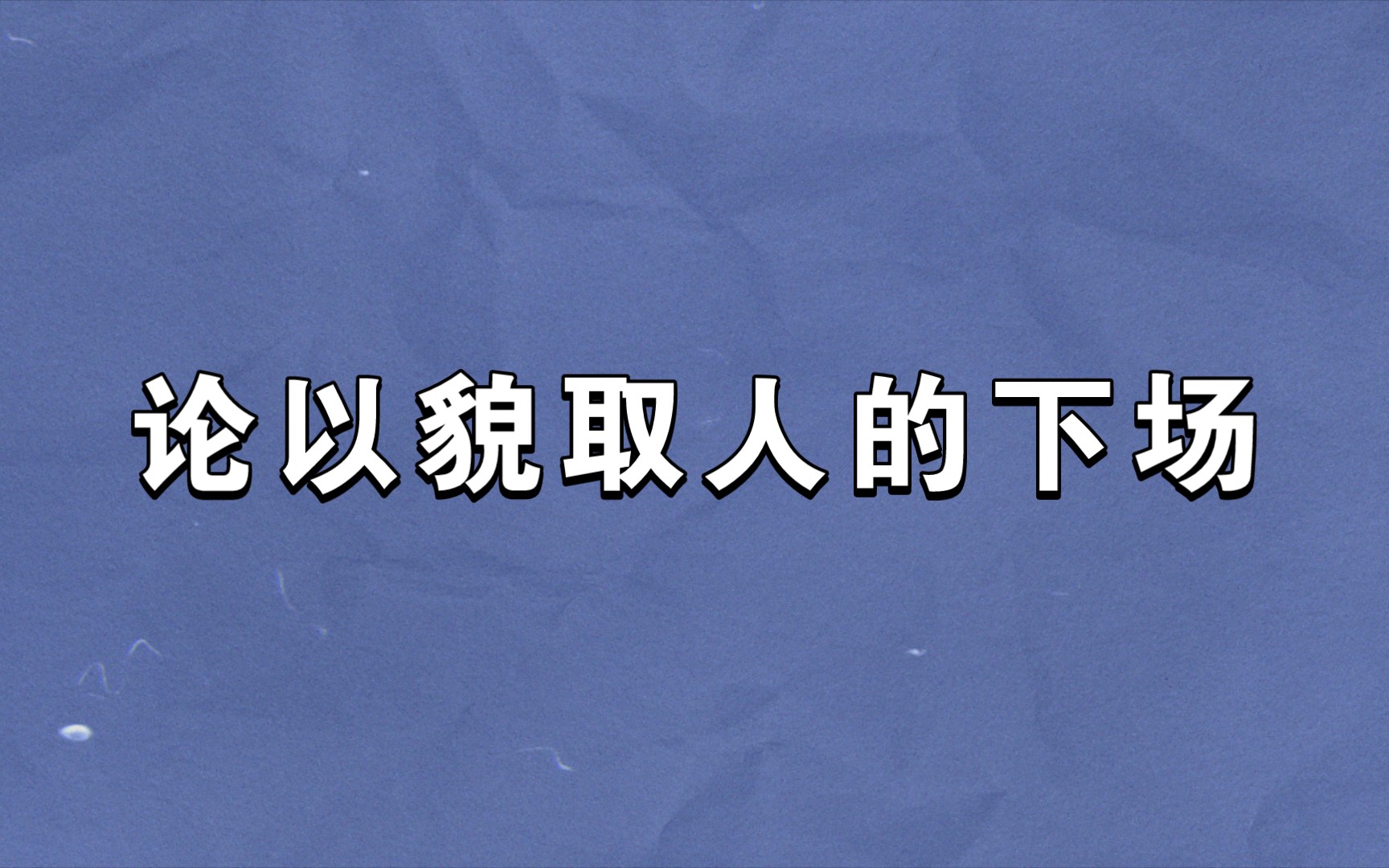 推文||论以貌取人的下场哔哩哔哩bilibili