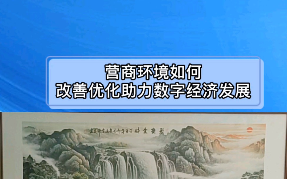 [图]营商环境如何优化改善数字经济发展？