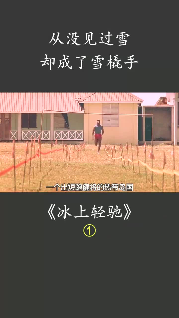 真实改编,搞笑励志电影,热带岛国的雪橇手 #冰上轻驰 #牙买加 #雪橇