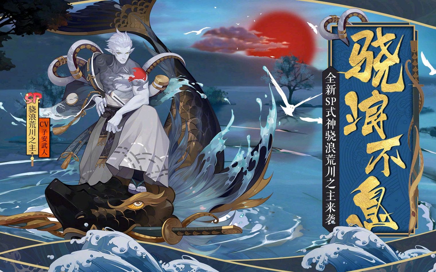 《网易阴阳师》sp骁浪荒川之主抽卡开始!
