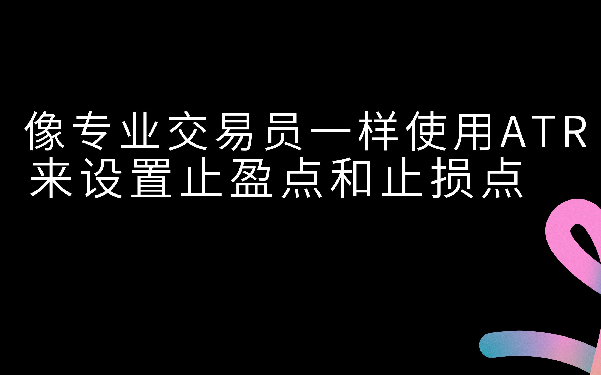 像专业交易员一样使用ATR来设置止盈点和止损点哔哩哔哩bilibili