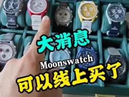 Download Video: 最新消息：Moonswatch可以网上买了。这预示着什么？