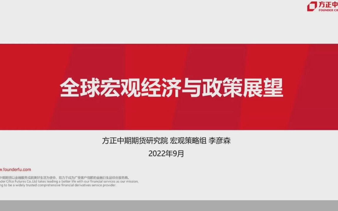 [图]【宏观】22年9月-方期-全球宏观经济与政策展望